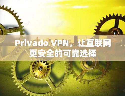 Privado VPN,让互联网更安全的可靠选择 Privado VPN,让互联网更安全的可靠选择