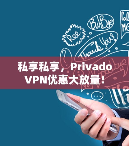 私享私享，PrivadoVPN优惠大放量！
