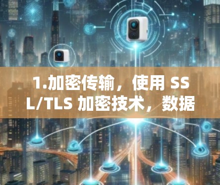 1.加密传输，使用 SSL/TLS 加密技术，数据传输安全且不可逆