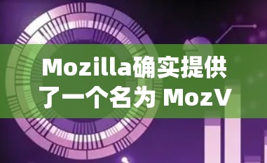 Mozilla确实提供了一个名为 MozVPN 的软件,该软件主要是为Windows设计的,但可能也有支持Mac系统的情况。如果你想在Mac上使用Mozilla的VPN功能,可以通过以下方式获取 Mozilla确实提供了一个名为 MozVPN 的软件,该软件主要是为Windows设计的,但可能也有支持Mac系统的情况。如果你想在Mac上使用Mozilla的VPN功能,可以通过以下方式获取