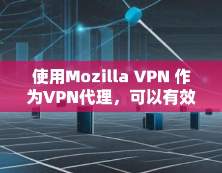 使用Mozilla VPN 作为VPN代理,可以有效地帮助您访问加密的网站,无需手动解密密码。以下是详细的步骤和信息,帮助您更好地理解和实施 使用Mozilla VPN 作为VPN代理,可以有效地帮助您访问加密的网站,无需手动解密密码。以下是详细的步骤和信息,帮助您更好地理解和实施