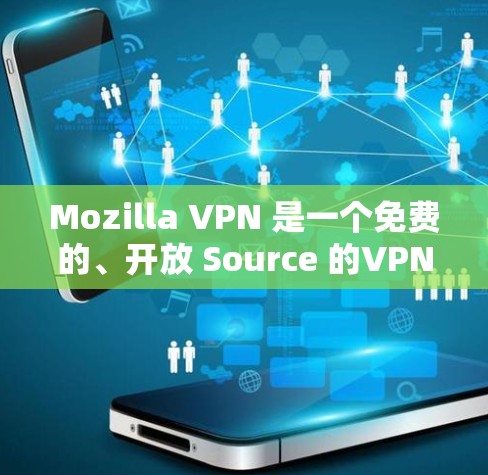 Mozilla VPN 是一个免费的、开放 Source 的VPN工具,旨在保护您的网络访问和隐私。如果你想使用 Mozilla VPN 作为客户端,以下是一些步骤 Mozilla VPN 是一个免费的、开放 Source 的VPN工具,旨在保护您的网络访问和隐私。如果你想使用 Mozilla VPN 作为客户端,以下是一些步骤