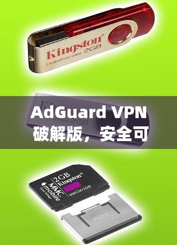 AdGuard VPN 破解版，安全可靠，轻松连接 anywhere！