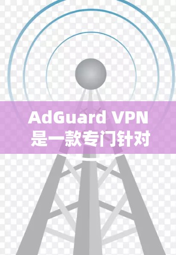 AdGuard VPN 是一款专门针对有广告风险的用户设计的VPN软件,提供丰富的功能,包括广告拦截、流量控制和隐私保护等。如果您需要VPN服务,价格和功能会有所不同,以下是一些常见信息和建议 AdGuard VPN 是一款专门针对有广告风险的用户设计的VPN软件,提供丰富的功能,包括广告拦截、流量控制和隐私保护等。如果您需要VPN服务,价格和功能会有所不同,以下是一些常见信息和建议