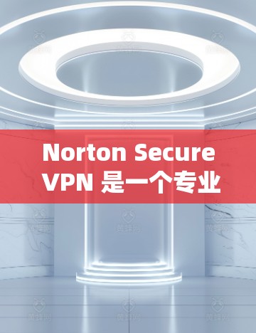 Norton Secure VPN 是一个专业的VPN服务，提供多种功能，包括多点对点连接和隐私设置。以下是关于其免费试用的详细信息