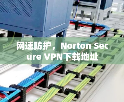 网速防护，Norton Secure VPN下载地址