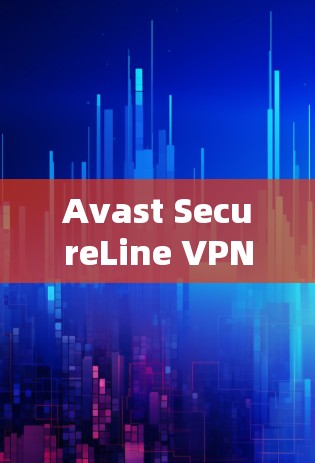 Avast SecureLine VPN确实提供了免费的试用版本，通常在3天内免费使用，但具体时间可能会因版本而异。以下是关于Avast SecureLine VPN免费试用的详细信息