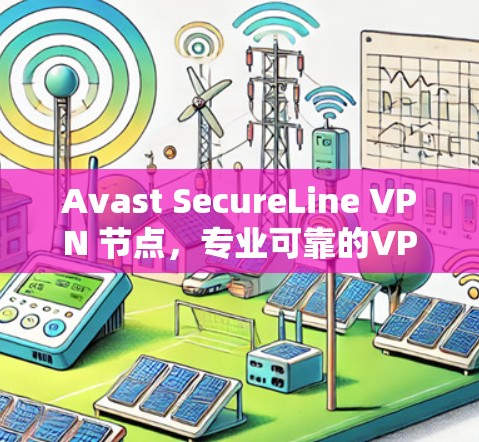 Avast SecureLine VPN 节点，专业可靠的VPN解决方案