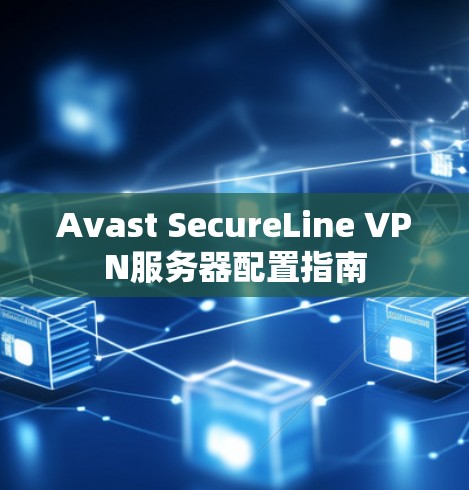 Avast SecureLine VPN服务器配置指南