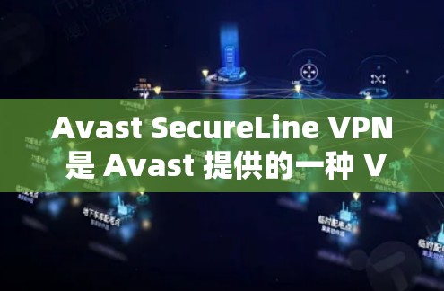 Avast SecureLine VPN 是 Avast 提供的一种 VPN 服务,旨在为用户提供 secure 的网络连接。以下是 Avast SecureLine VPN 的下载地址和安装步骤 Avast SecureLine VPN 是 Avast 提供的一种 VPN 服务,旨在为用户提供 secure 的网络连接。以下是 Avast SecureLine VPN 的下载地址和安装步骤