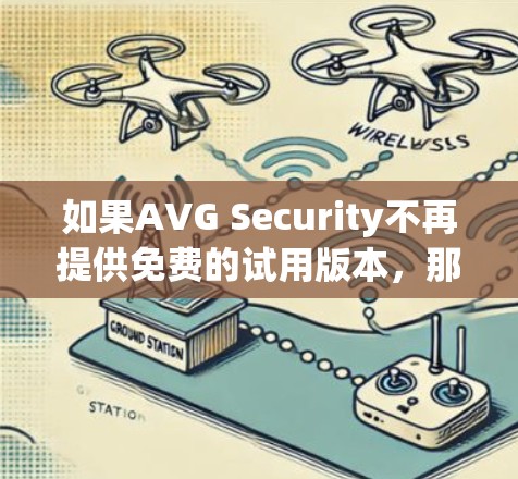 如果AVG Security不再提供免费的试用版本,那么用户可以考虑以下替代方案 如果AVG Security不再提供免费的试用版本,那么用户可以考虑以下替代方案