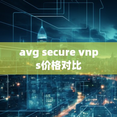 avg secure vnps价格对比 avg secure vnps价格对比