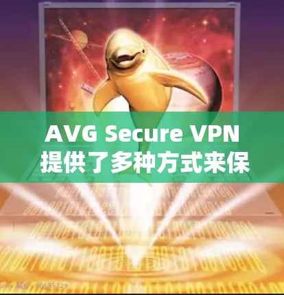 AVG Secure VPN 提供了多种方式来保护用户数据的安全性,确保您的网络访问更加安全。以下是一些常见的问题和解决方案 AVG Secure VPN 提供了多种方式来保护用户数据的安全性,确保您的网络访问更加安全。以下是一些常见的问题和解决方案