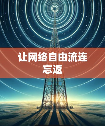 让网络自由流连忘返 让网络自由流连忘返