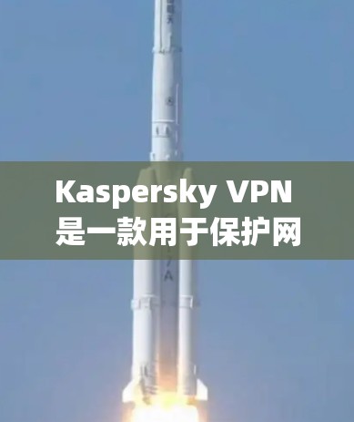 Kaspersky VPN 是一款用于保护网络安全的软件,主要功能包括加密、流量限制、多端访问和安全设置。以下是关于 Kaspersky VPN 的详细解答 Kaspersky VPN 是一款用于保护网络安全的软件,主要功能包括加密、流量限制、多端访问和安全设置。以下是关于 Kaspersky VPN 的详细解答
