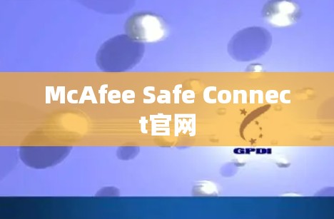 McAfee Safe Connect官网 McAfee Safe Connect官网