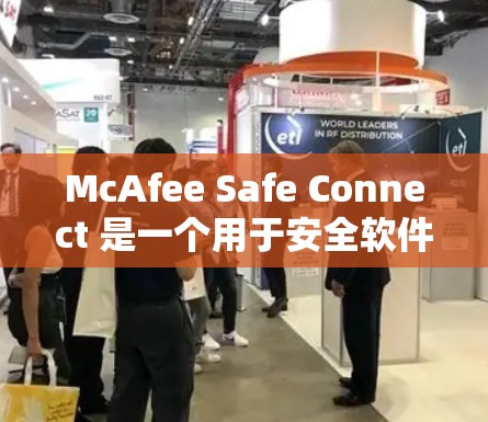 McAfee Safe Connect 是一个用于安全软件的工具,旨在防止恶意软件和恶意代码的安装。以下是下载和安装的详细步骤 McAfee Safe Connect 是一个用于安全软件的工具,旨在防止恶意软件和恶意代码的安装。以下是下载和安装的详细步骤