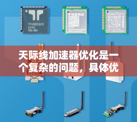 天际线加速器优化是一个复杂的问题，具体优化方法取决于加速器的类型和应用环境。以下是几个常见的优化方法，适用于大多数加速器