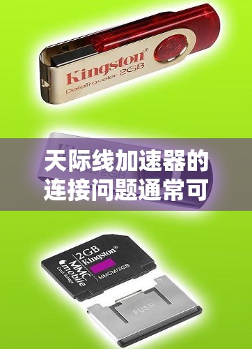 天际线加速器的连接问题通常可以通过以下步骤来解决 天际线加速器的连接问题通常可以通过以下步骤来解决