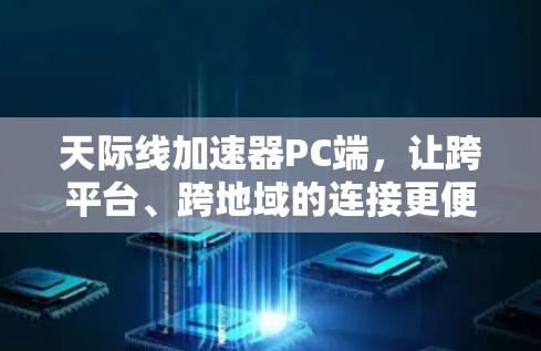 天际线加速器PC端，让跨平台、跨地域的连接更便捷