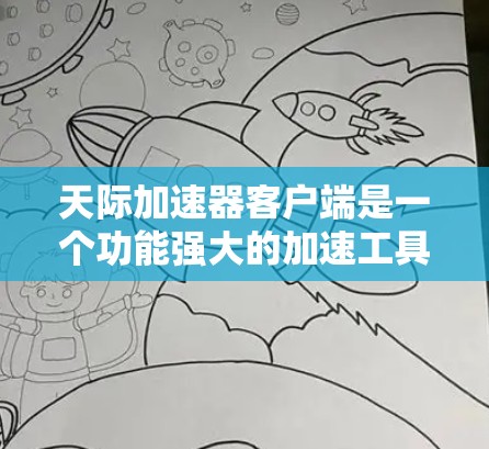 天际加速器客户端是一个功能强大的加速工具,帮助用户提升网站访问速度。以下是对天际加速器客户端的详细介绍 天际加速器客户端是一个功能强大的加速工具,帮助用户提升网站访问速度。以下是对天际加速器客户端的详细介绍