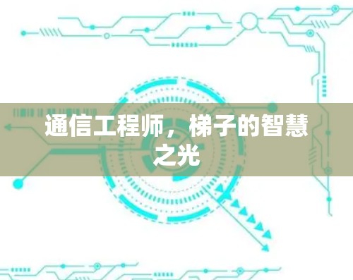 通信工程师,梯子的智慧之光 通信工程师,梯子的智慧之光