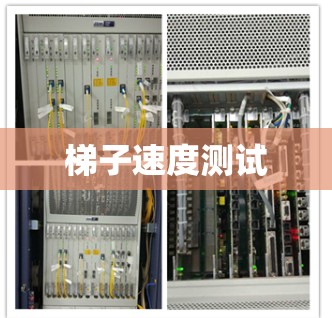 梯子速度测试 梯子速度测试