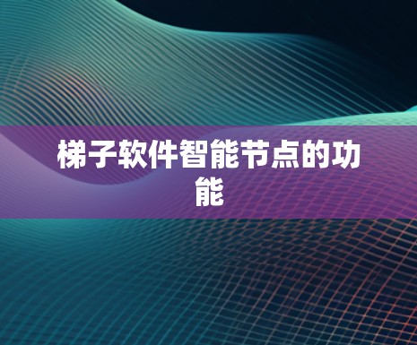 梯子软件智能节点的功能
