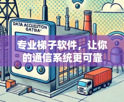 专业梯子软件,让你的通信系统更可靠 专业梯子软件,让你的通信系统更可靠