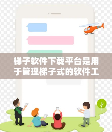 梯子软件下载平台是用于管理梯子式的软件工具的下载网站。梯子软件通常与项目管理、团队协作或任务分配相关。以下是对梯子软件下载平台的详细介绍 梯子软件下载平台是用于管理梯子式的软件工具的下载网站。梯子软件通常与项目管理、团队协作或任务分配相关。以下是对梯子软件下载平台的详细介绍