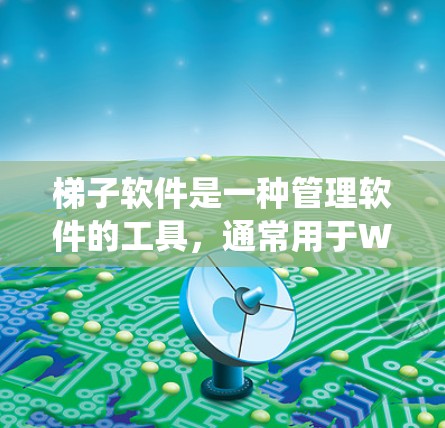 梯子软件是一种管理软件的工具,通常用于Windows系统,帮助组织和管理软件安装、配置和维护。以下是使用梯子软件的简单步骤指南 梯子软件是一种管理软件的工具,通常用于Windows系统,帮助组织和管理软件安装、配置和维护。以下是使用梯子软件的简单步骤指南