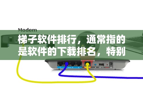 梯子软件排行,通常指的是软件的下载排名,特别是在跨平台开发中的工具。以下是几个常见的梯子软件排行 梯子软件排行,通常指的是软件的下载排名,特别是在跨平台开发中的工具。以下是几个常见的梯子软件排行