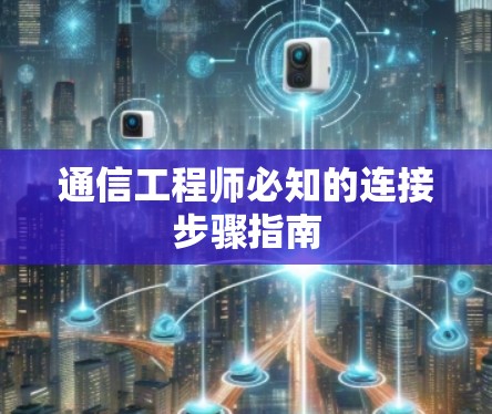 通信工程师必知的连接步骤指南 通信工程师必知的连接步骤指南