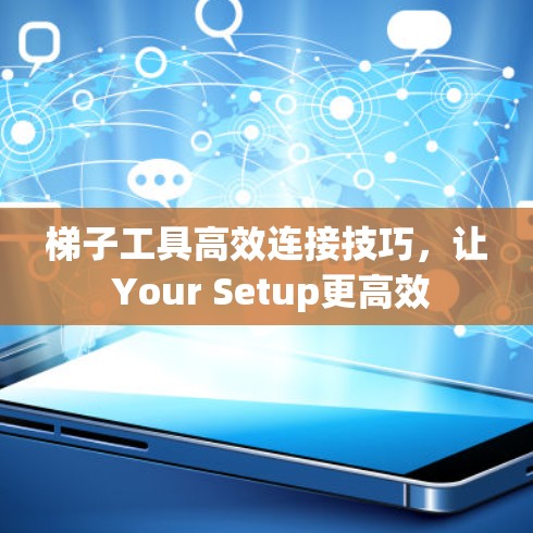 梯子工具高效连接技巧，让 Your Setup更高效