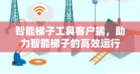 智能梯子工具客户端，助力智能梯子的高效运行
