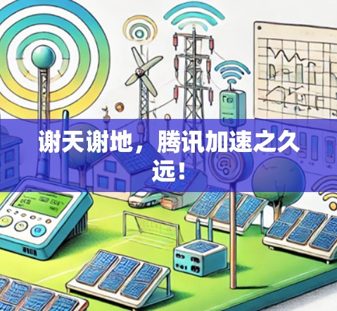 谢天谢地，腾讯加速之久远！