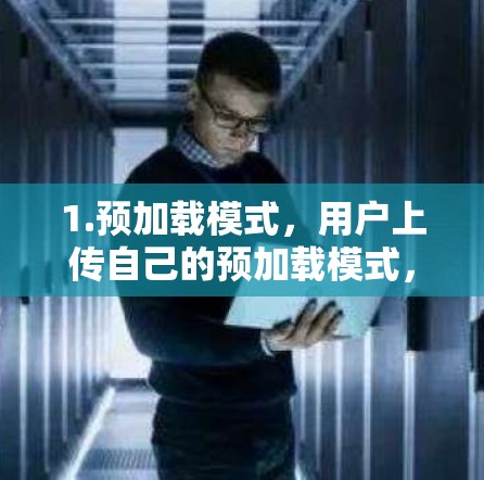 1.预加载模式，用户上传自己的预加载模式，游戏会在服务器上自动下载并安装，节省时间和下载成本