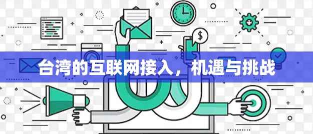 台湾的互联网接入,机遇与挑战 台湾的互联网接入,机遇与挑战