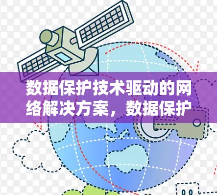 数据保护技术驱动的网络解决方案,数据保护VPN的创新实践 数据保护技术驱动的网络解决方案,数据保护VPN的创新实践
