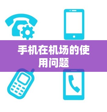 手机在机场的使用问题 手机在机场的使用问题