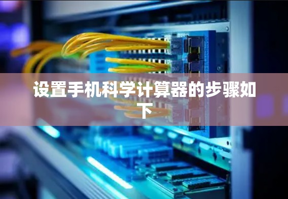 设置手机科学计算器的步骤如下
