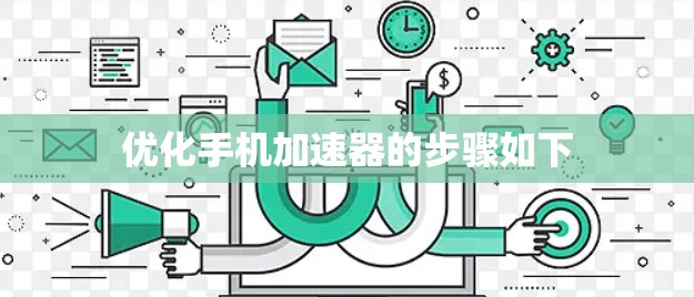 优化手机加速器的步骤如下 优化手机加速器的步骤如下