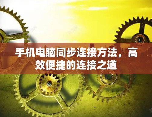 手机电脑同步连接方法,高效便捷的连接之道 手机电脑同步连接方法,高效便捷的连接之道