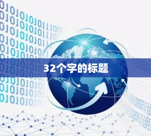32个字的标题 32个字的标题
