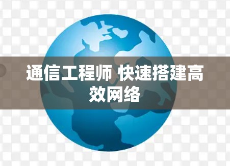 通信工程师 快速搭建高效网络