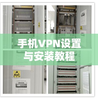 手机VPN设置与安装教程