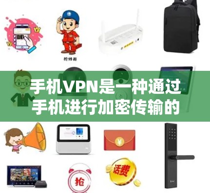 手机VPN是一种通过手机进行加密传输的网络服务,旨在保护用户数据的安全。以下是一个详细的使用步骤指南 手机VPN是一种通过手机进行加密传输的网络服务,旨在保护用户数据的安全。以下是一个详细的使用步骤指南