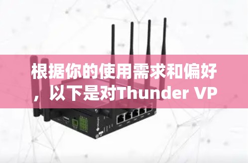 根据你的使用需求和偏好,以下是对Thunder VPN和Snap VPN的综合评价 根据你的使用需求和偏好,以下是对Thunder VPN和Snap VPN的综合评价