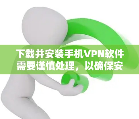 下载并安装手机VPN软件需要谨慎处理,以确保安全和隐私。以下是一个有条理的指导步骤,帮助你安全地下载和使用手机VPN软件 下载并安装手机VPN软件需要谨慎处理,以确保安全和隐私。以下是一个有条理的指导步骤,帮助你安全地下载和使用手机VPN软件