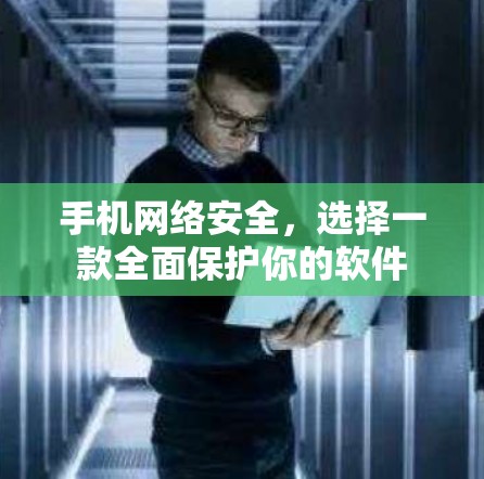 手机网络安全,选择一款全面保护你的软件 手机网络安全,选择一款全面保护你的软件